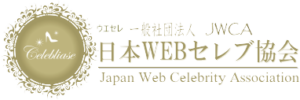 一般社団法人日本WEBセレブ協会