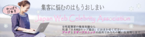 日本WEBセレブ協会