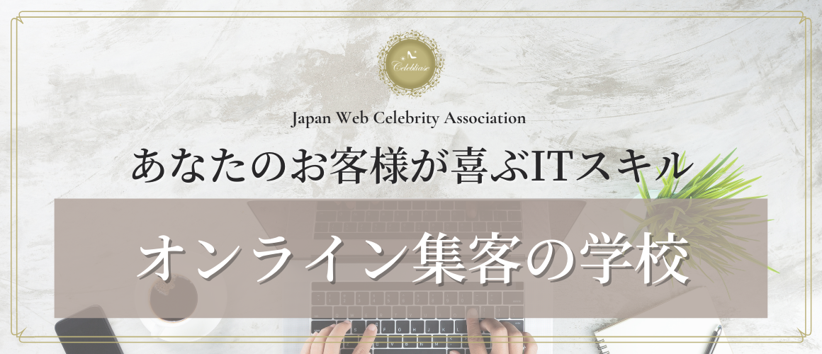 オンライン集客の学校